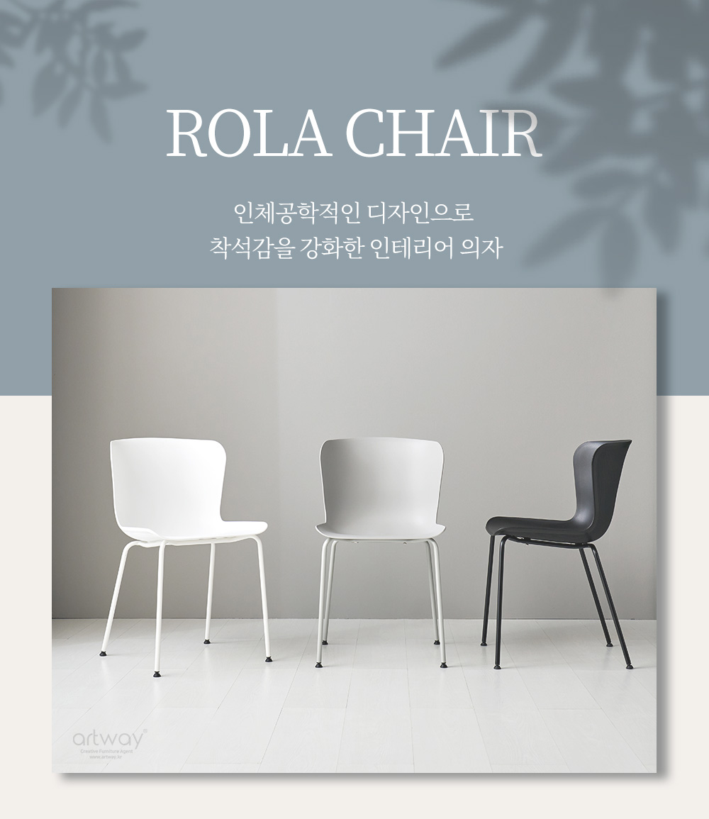 가구로드 로라체어 ROLA CHAIR 인체공학적인 디자인으로 
착석감을 강화한 인테리어 의자